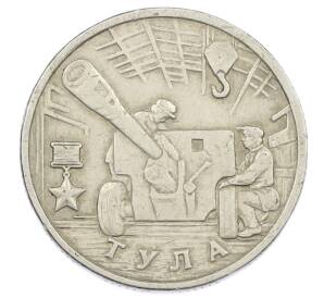 2 рубля 2000 года ММД «Город-Герой Тула»