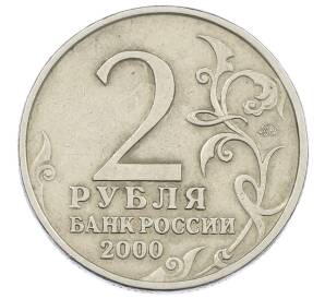 2 рубля 2000 года ММД «Город-Герой Тула»