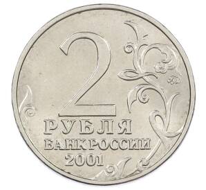 2 рубля 2001 года ММД «Гагарин» — Фото №2