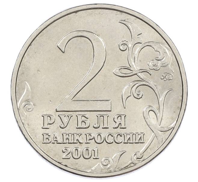 Монета 2 рубля 2001 года ММД «Гагарин» (Артикул: K12-63136) — Фото №2