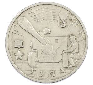 2 рубля 2000 года ММД «Город-Герой Тула»