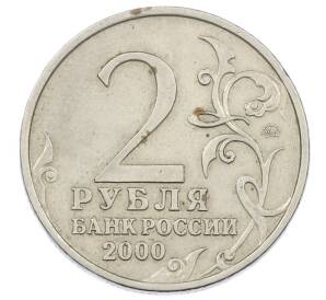 2 рубля 2000 года ММД «Город-Герой Тула»