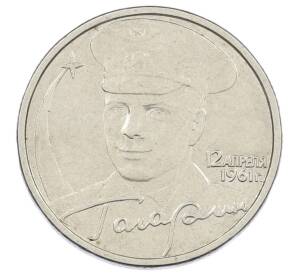 2 рубля 2001 года ММД «Гагарин» — Фото №1