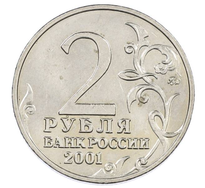 Монета 2 рубля 2001 года ММД «Гагарин» (Артикул: K12-63140) — Фото №2