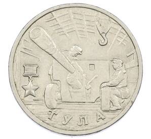 2 рубля 2000 года ММД «Город-Герой Тула»