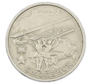 2 рубля 2000 года ММД «Город-Герой Смоленск»