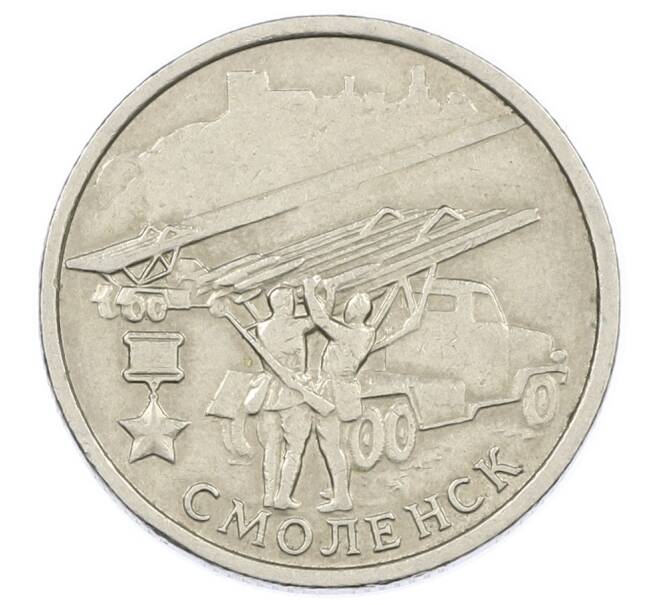 Монета 2 рубля 2000 года ММД «Город-Герой Смоленск» (Артикул: K12-63143) — Фото №1