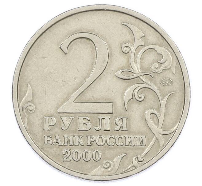 Монета 2 рубля 2000 года ММД «Город-Герой Смоленск» (Артикул: K12-63143) — Фото №2