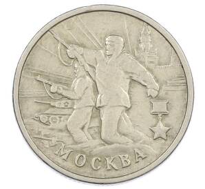 2 рубля 2000 года ММД «Город-Герой Москва» — Фото №1