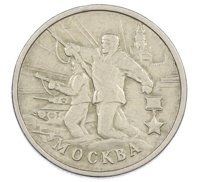 Монета 2 рубля 2000 года ММД «Город-Герой Москва» (Артикул: K12-63144) — Фото №1