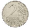 Монета 2 рубля 2000 года ММД «Город-Герой Москва» (Артикул: K12-63144) — Фото №2