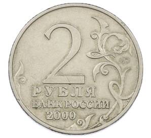 2 рубля 2000 года ММД «Город-Герой Москва» — Фото №2