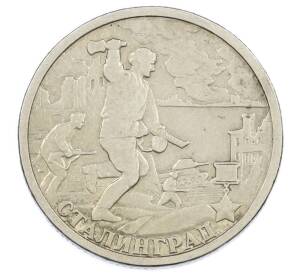 2 рубля 2000 года СПМД «Город-Герой Сталинград»