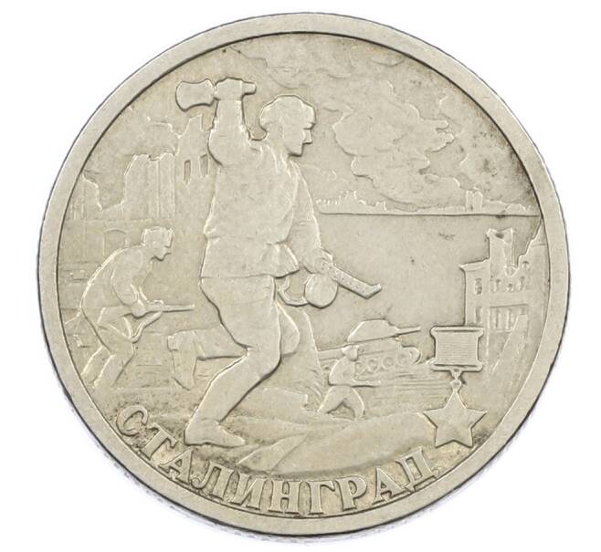 Монета 2 рубля 2000 года СПМД «Город-Герой Сталинград» (Артикул: K12-63145) — Фото №1