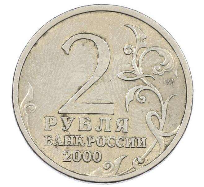 Монета 2 рубля 2000 года СПМД «Город-Герой Сталинград» (Артикул: K12-63145) — Фото №2