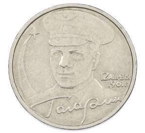 2 рубля 2001 года ММД «Гагарин» — Фото №1