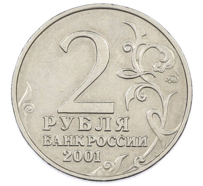Монета 2 рубля 2001 года ММД «Гагарин» (Артикул: K12-63148) — Фото №2