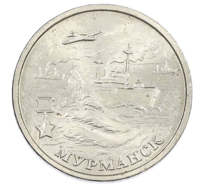 Монета 2 рубля 2000 года ММД «Город-Герой Мурманск» (Артикул: K12-63149) — Фото №1