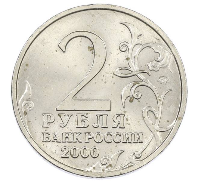 Монета 2 рубля 2000 года ММД «Город-Герой Мурманск» (Артикул: K12-63149) — Фото №2