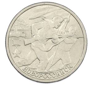 2 рубля 2000 года СПМД «Город-Герой Новороссийск» — Фото №1