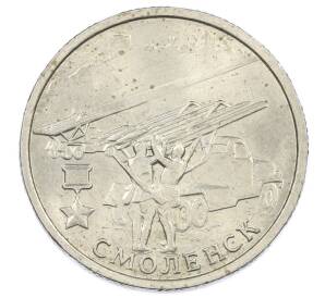 2 рубля 2000 года ММД «Город-Герой Смоленск»