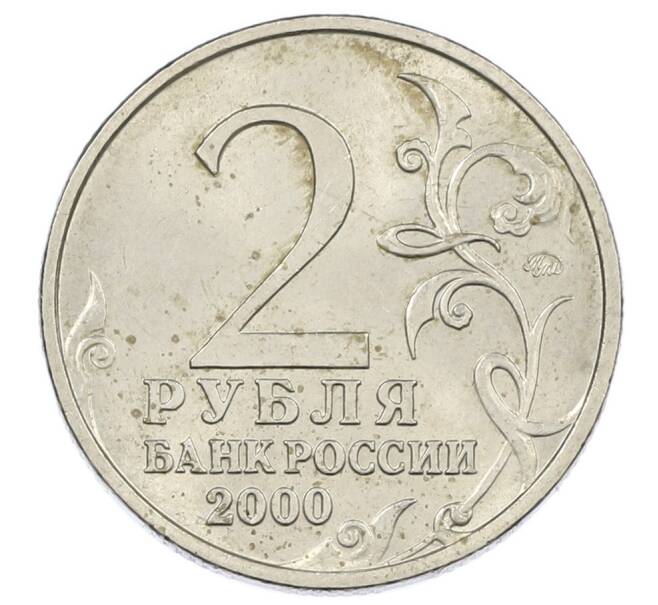 Монета 2 рубля 2000 года ММД «Город-Герой Смоленск» (Артикул: K12-63151) — Фото №2