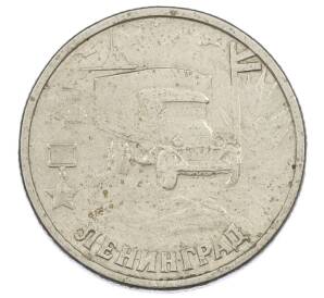 2 рубля 2000 года СПМД «Город-Герой Ленинград» — Фото №1