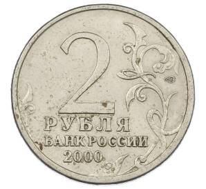 2 рубля 2000 года СПМД «Город-Герой Ленинград» — Фото №2