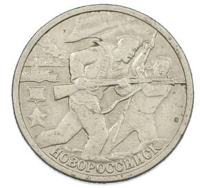 2 рубля 2000 года СПМД «Город-Герой Новороссийск» — Фото №1