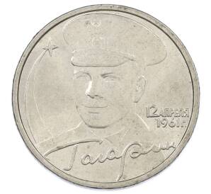 2 рубля 2001 года ММД «Гагарин» — Фото №1