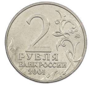 2 рубля 2001 года ММД «Гагарин» — Фото №2