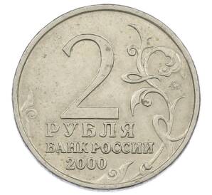 2 рубля 2000 года ММД «Город-Герой Смоленск»