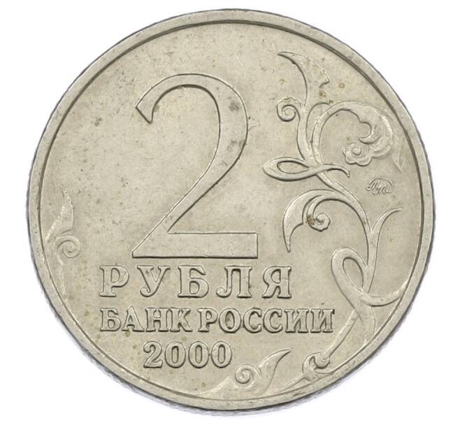 Монета 2 рубля 2000 года ММД «Город-Герой Смоленск» (Артикул: K12-63155) — Фото №2