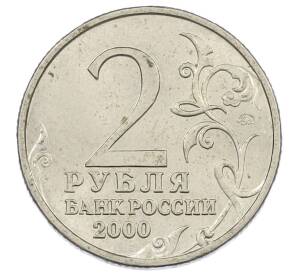 2 рубля 2000 года ММД «Город-Герой Москва» — Фото №2