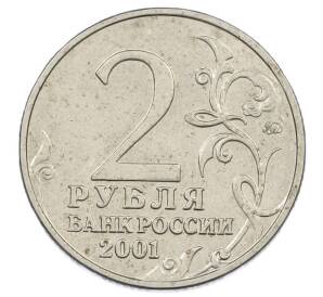 2 рубля 2001 года ММД «Гагарин» — Фото №2