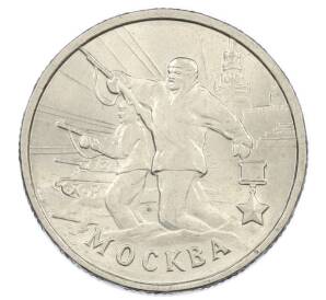 2 рубля 2000 года ММД «Город-Герой Москва» — Фото №1