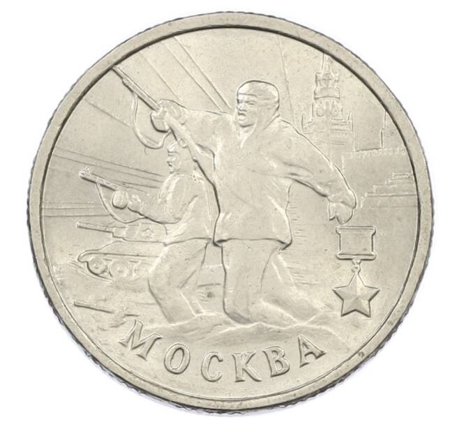 Монета 2 рубля 2000 года ММД «Город-Герой Москва» (Артикул: K12-63158) — Фото №1