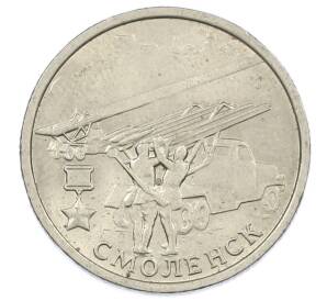 2 рубля 2000 года ММД «Город-Герой Смоленск»
