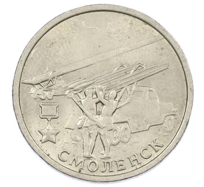 Монета 2 рубля 2000 года ММД «Город-Герой Смоленск» (Артикул: K12-63159) — Фото №1