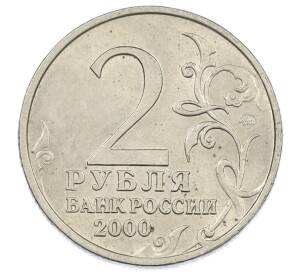 2 рубля 2000 года ММД «Город-Герой Смоленск»