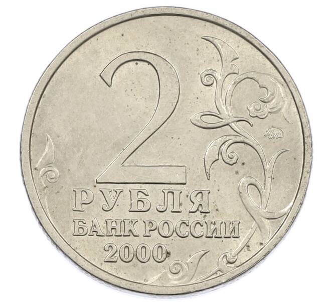 Монета 2 рубля 2000 года ММД «Город-Герой Смоленск» (Артикул: K12-63159) — Фото №2