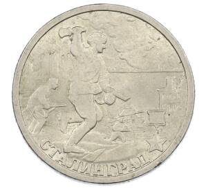 2 рубля 2000 года СПМД «Город-Герой Сталинград» — Фото №1