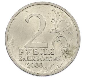 2 рубля 2000 года СПМД «Город-Герой Сталинград» — Фото №2
