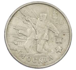 2 рубля 2000 года ММД «Город-Герой Москва» — Фото №1