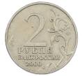Монета 2 рубля 2000 года ММД «Город-Герой Москва» (Артикул: K12-63161) — Фото №2