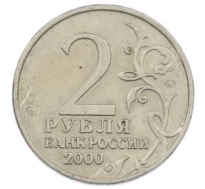 2 рубля 2000 года ММД «Город-Герой Москва» — Фото №2