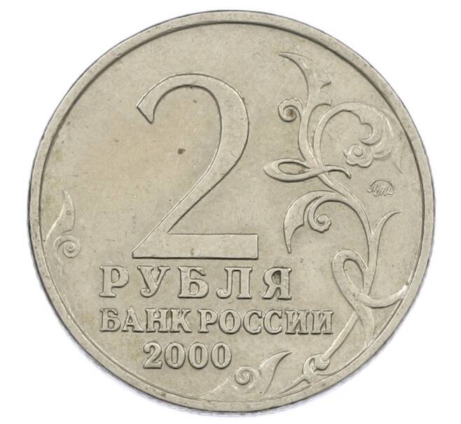 Монета 2 рубля 2000 года ММД «Город-Герой Москва» (Артикул: K12-63161) — Фото №2