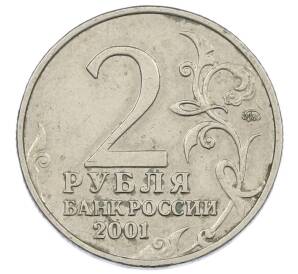2 рубля 2001 года ММД «Гагарин» — Фото №2
