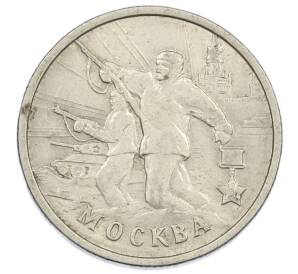 2 рубля 2000 года ММД «Город-Герой Москва» — Фото №1