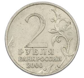2 рубля 2000 года ММД «Город-Герой Москва» — Фото №2